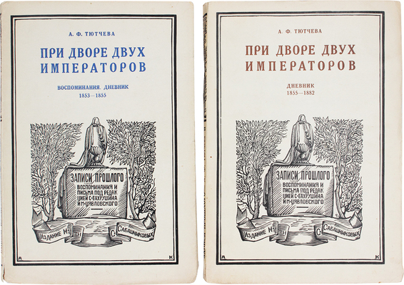 Тютчева А.Ф. При дворе двух императоров / Пер. Е.В. Герье; вступ. статья и примеч. С.В. Бахрушина. [В 2 ч. Ч. 1–2]. [М.]: Изд. М. и С. Сабашниковых, 1928–1929.